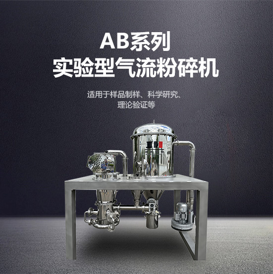ab系列實驗型氣流粉碎機